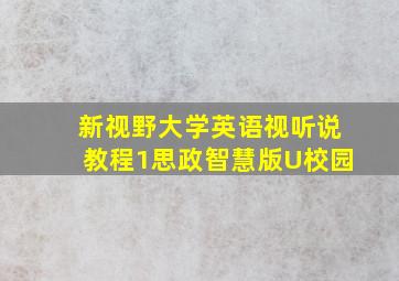 新视野大学英语视听说教程1思政智慧版U校园