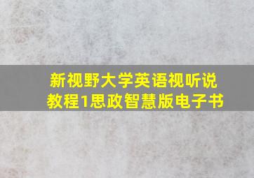 新视野大学英语视听说教程1思政智慧版电子书