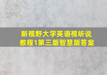 新视野大学英语视听说教程1第三版智慧版答案