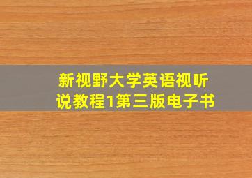 新视野大学英语视听说教程1第三版电子书