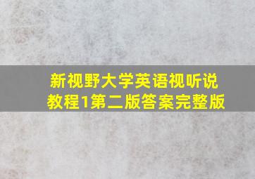 新视野大学英语视听说教程1第二版答案完整版