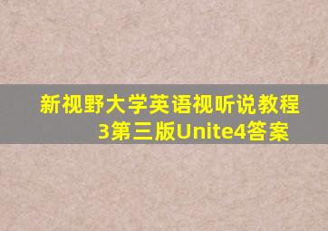 新视野大学英语视听说教程3第三版Unite4答案