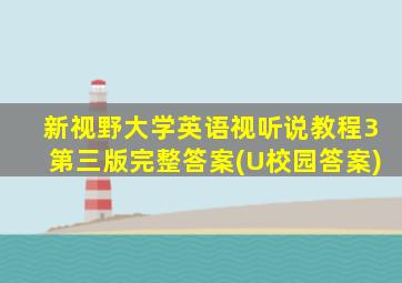 新视野大学英语视听说教程3第三版完整答案(U校园答案)