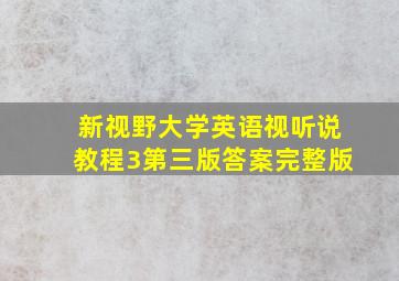 新视野大学英语视听说教程3第三版答案完整版