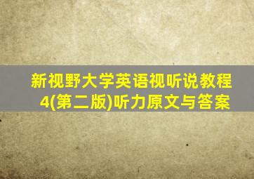 新视野大学英语视听说教程4(第二版)听力原文与答案