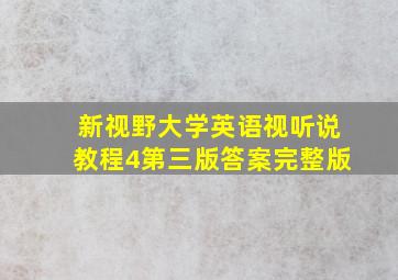 新视野大学英语视听说教程4第三版答案完整版