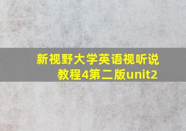 新视野大学英语视听说教程4第二版unit2