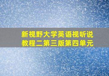 新视野大学英语视听说教程二第三版第四单元