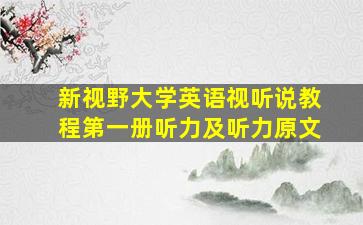 新视野大学英语视听说教程第一册听力及听力原文