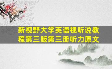 新视野大学英语视听说教程第三版第三册听力原文