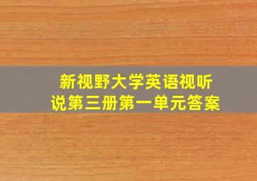 新视野大学英语视听说第三册第一单元答案