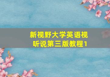 新视野大学英语视听说第三版教程1