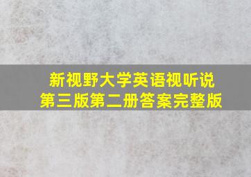 新视野大学英语视听说第三版第二册答案完整版