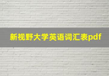 新视野大学英语词汇表pdf