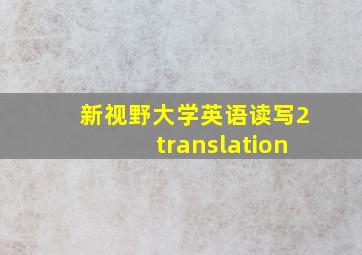 新视野大学英语读写2translation