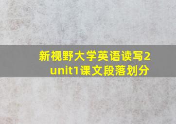 新视野大学英语读写2unit1课文段落划分