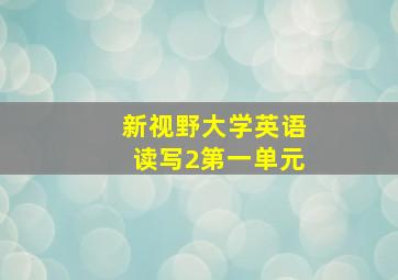 新视野大学英语读写2第一单元