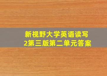 新视野大学英语读写2第三版第二单元答案