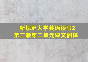 新视野大学英语读写2第三版第二单元课文翻译