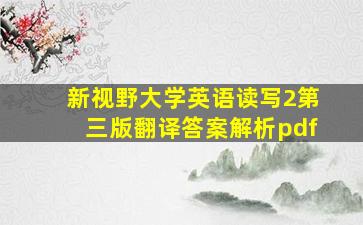 新视野大学英语读写2第三版翻译答案解析pdf