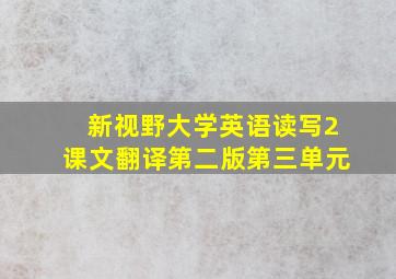 新视野大学英语读写2课文翻译第二版第三单元