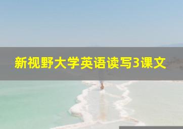 新视野大学英语读写3课文