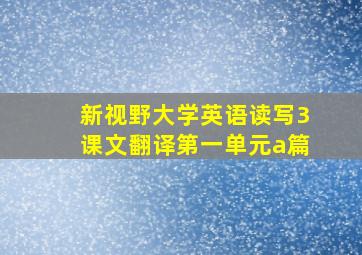 新视野大学英语读写3课文翻译第一单元a篇