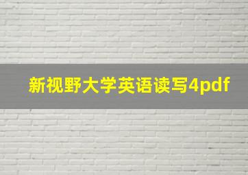 新视野大学英语读写4pdf