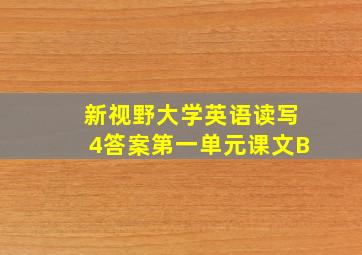 新视野大学英语读写4答案第一单元课文B