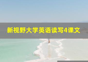 新视野大学英语读写4课文