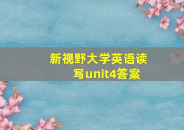 新视野大学英语读写unit4答案