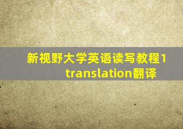 新视野大学英语读写教程1translation翻译