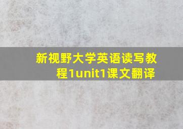 新视野大学英语读写教程1unit1课文翻译