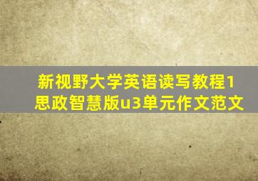 新视野大学英语读写教程1思政智慧版u3单元作文范文