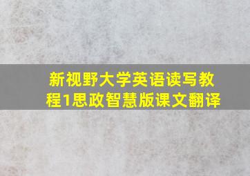 新视野大学英语读写教程1思政智慧版课文翻译