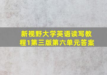 新视野大学英语读写教程1第三版第六单元答案