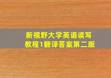 新视野大学英语读写教程1翻译答案第二版