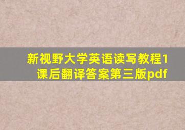 新视野大学英语读写教程1课后翻译答案第三版pdf