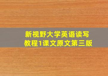 新视野大学英语读写教程1课文原文第三版