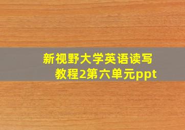 新视野大学英语读写教程2第六单元ppt