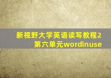 新视野大学英语读写教程2第六单元wordinuse