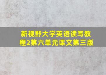 新视野大学英语读写教程2第六单元课文第三版