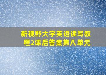 新视野大学英语读写教程2课后答案第八单元