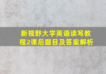 新视野大学英语读写教程2课后题目及答案解析