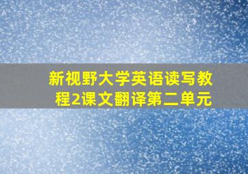 新视野大学英语读写教程2课文翻译第二单元