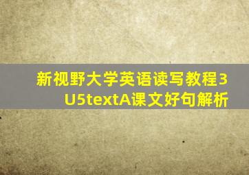 新视野大学英语读写教程3U5textA课文好句解析