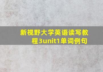 新视野大学英语读写教程3unit1单词例句