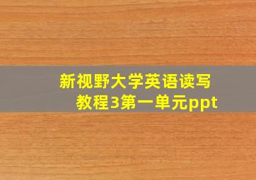 新视野大学英语读写教程3第一单元ppt