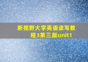 新视野大学英语读写教程3第三版unit1