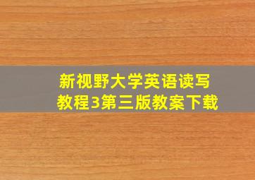 新视野大学英语读写教程3第三版教案下载